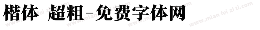 楷体 超粗字体转换